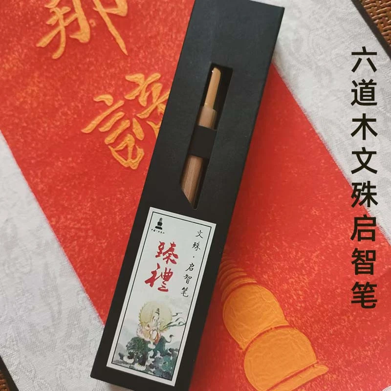 五台山六道木文殊笔学生智慧笔文昌笔文创礼物