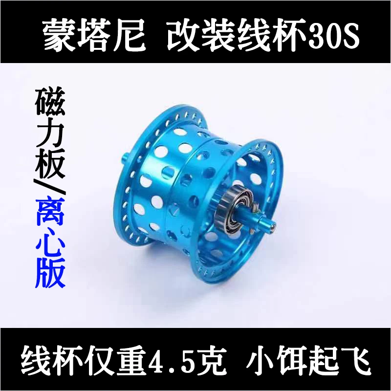 焦点线杯20/22蒙塔尼改装轻量化水滴轮30S小饵微物泛用线杯磁力板