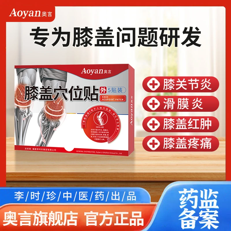 奥言膝盖穴位贴穴位压力刺激贴膝盖疼痛膝盖积水滑膜炎膏药贴