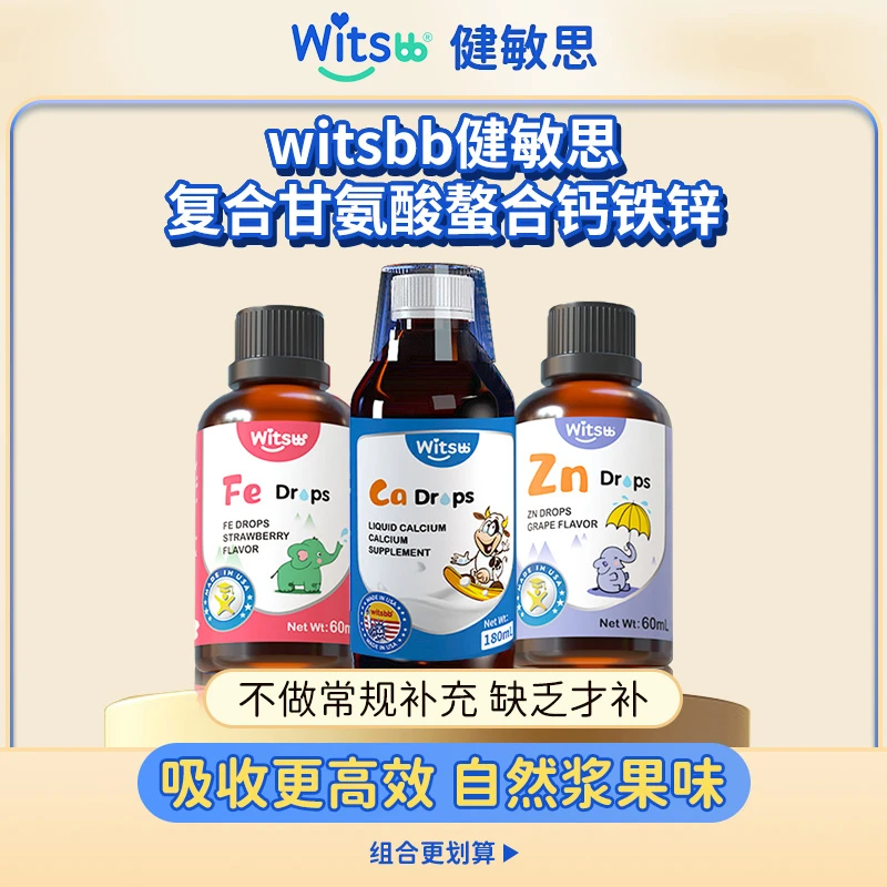 健敏思witsbb复合甘氨酸螯合钙180ml/瓶  宝宝补钙