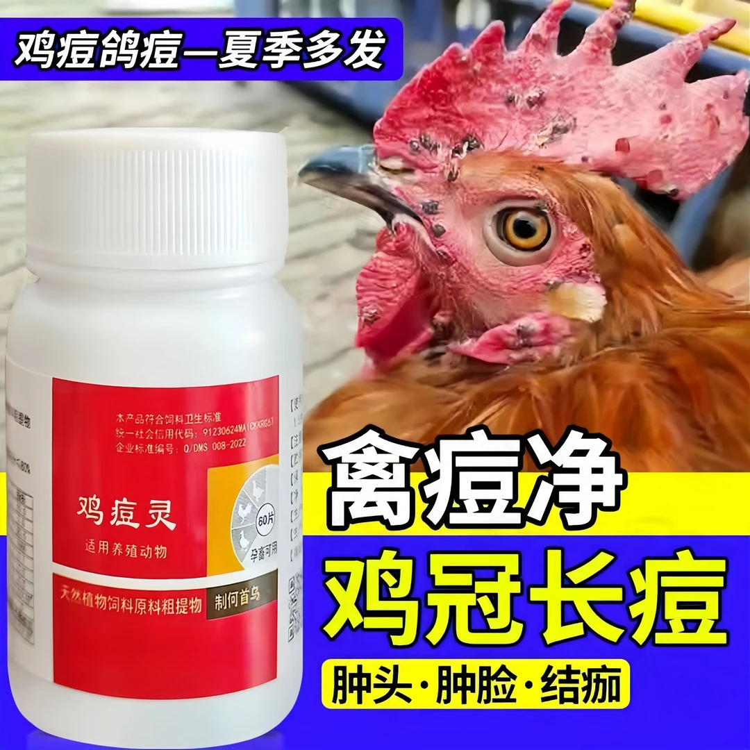 禽豆清鸡痘灵鸡冠长痘 鸡豆鸽痘养殖可口服饲料添加剂