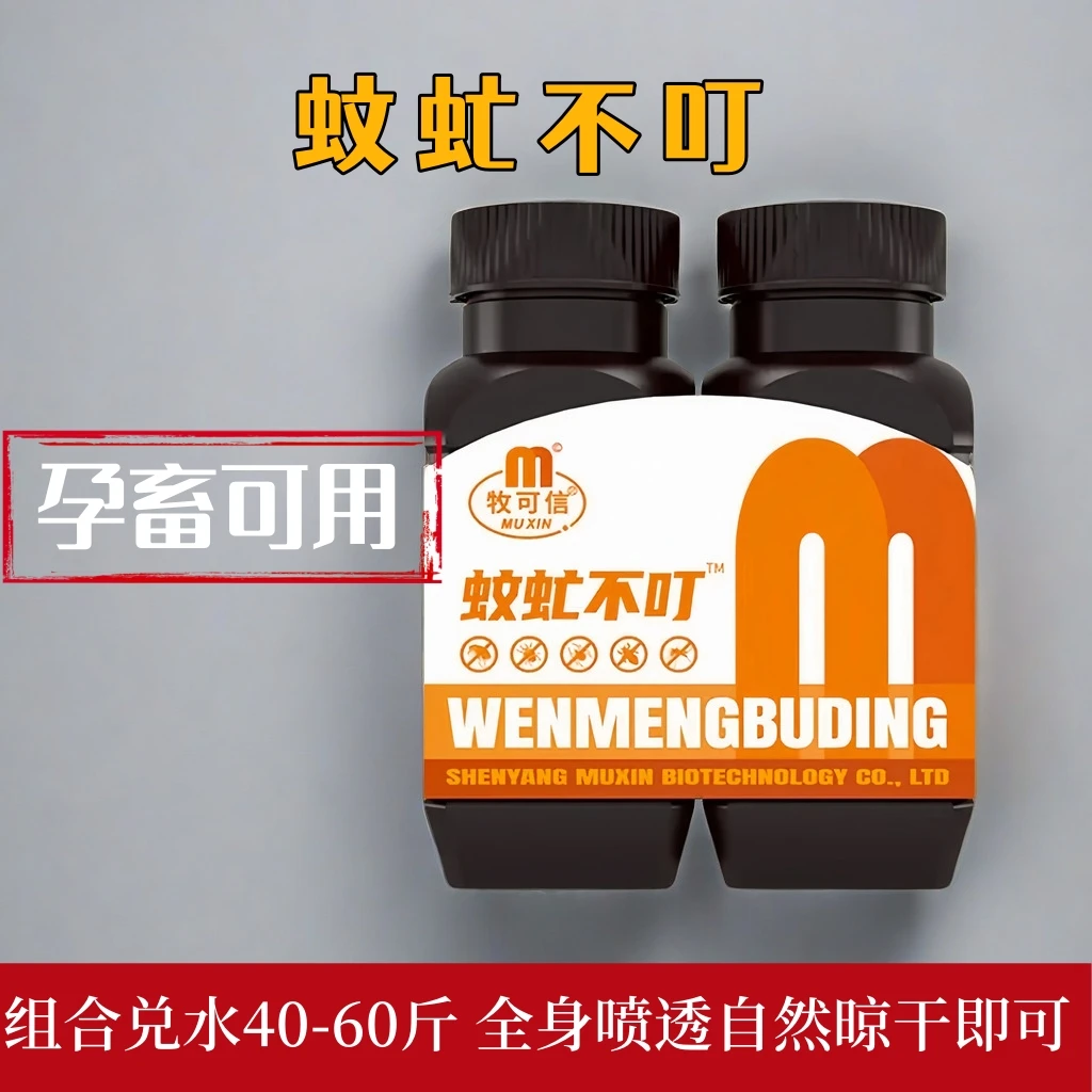 蚊虻不叮牛羊体外喷洒助剂添加剂