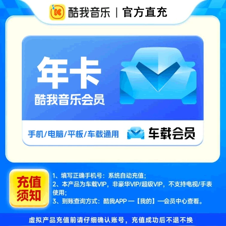 【自动充值】酷我音乐车载会员年卡12个月 不支持电视/手表