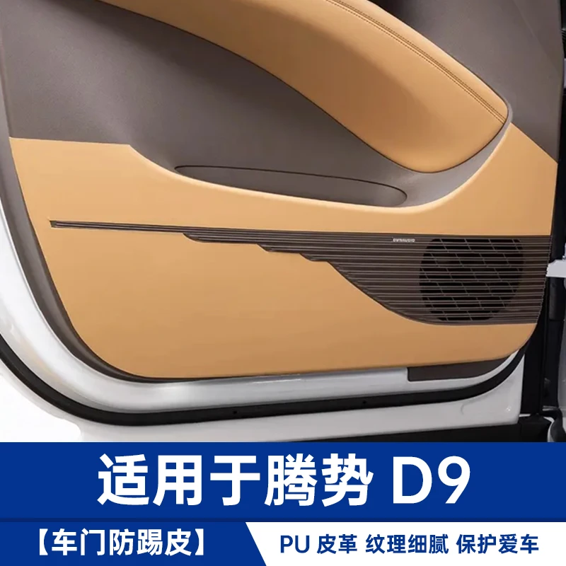 【专车专用】腾势D9皮革车门防踢款一体原色柔软耐磨防脏汽车内饰