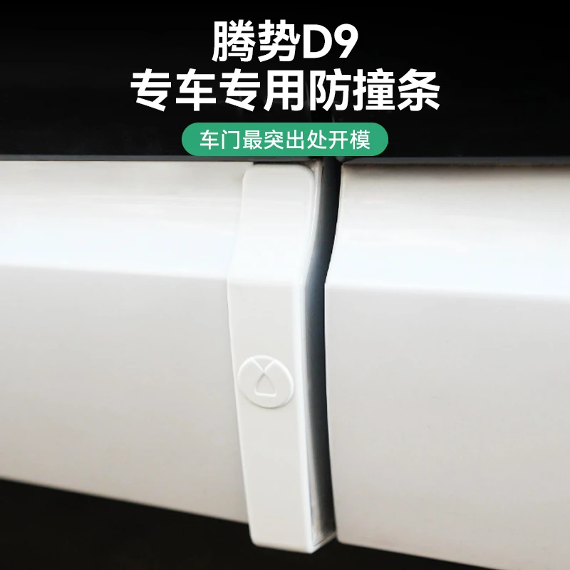 适用于腾势D9车门防撞条隐藏式保护贴防剐蹭必备改装神器配件用品