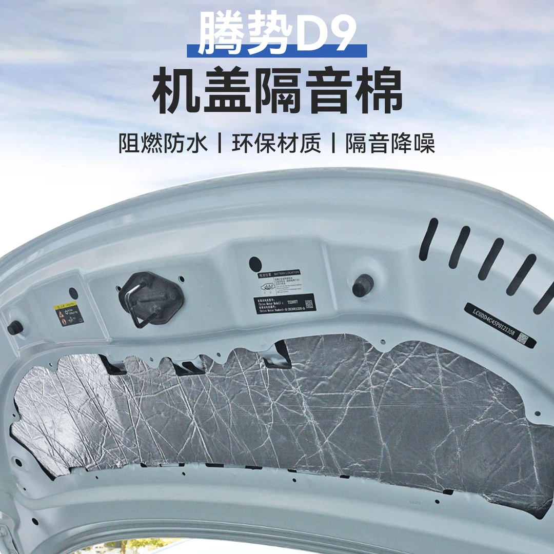 22-25腾势D9发动机引擎盖机盖隔音棉降噪吸音棉汽车配件改装用品