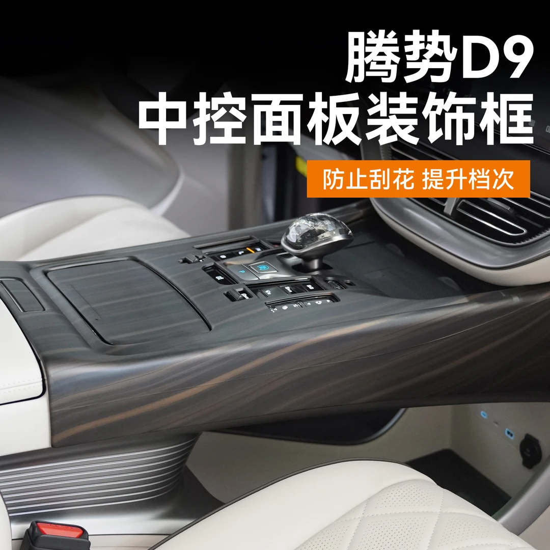 【原车开模】腾势D9中控面板装饰框防踢防刮内饰优选改装配件品耐磨
