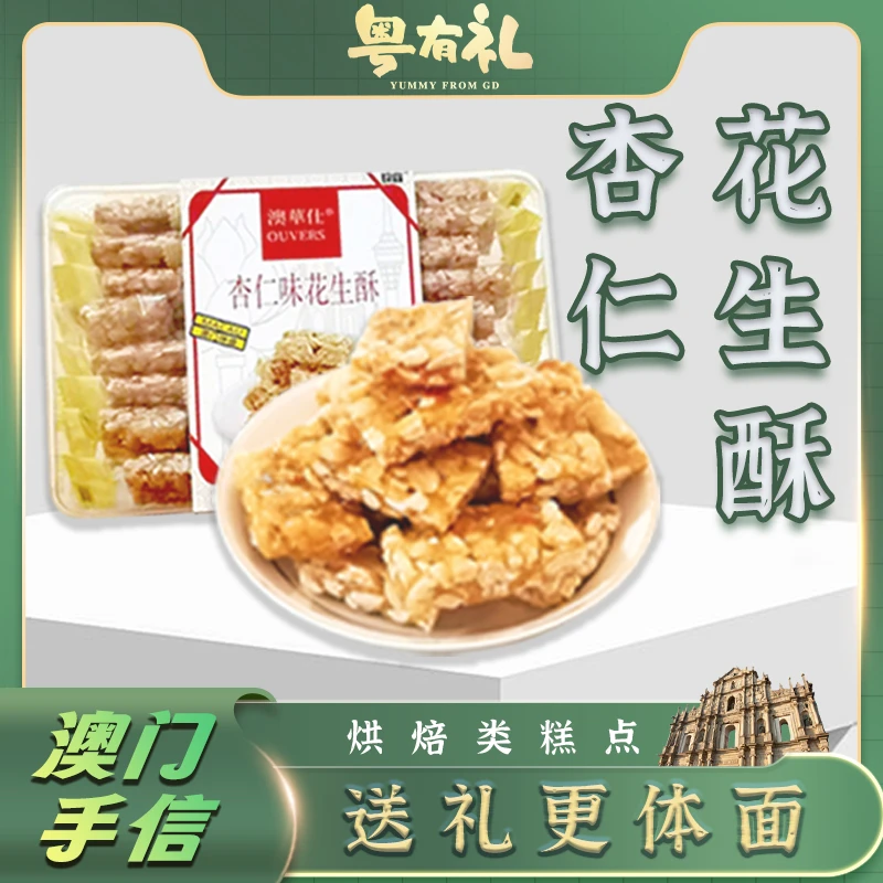 香脆杏仁花生酥香脆