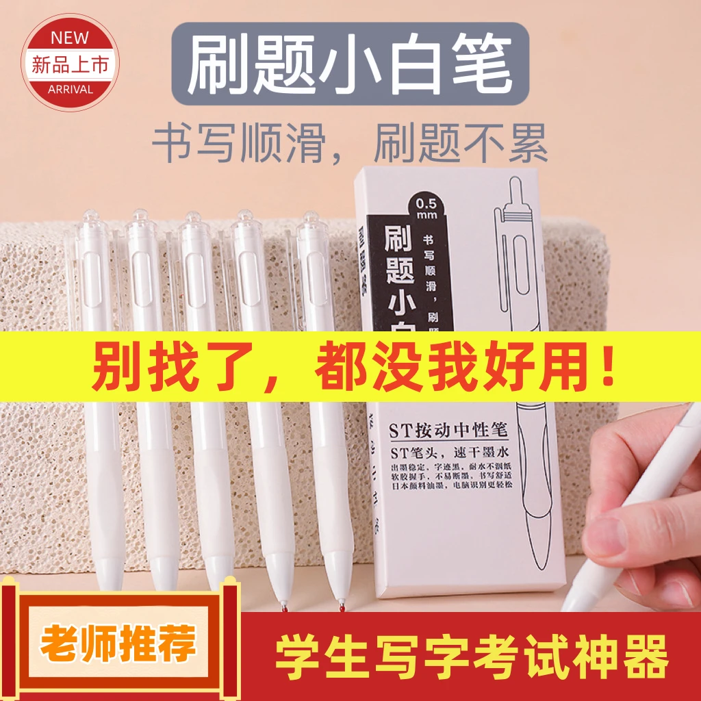 【学校指定款】笔刷题小白笔ST头速干学生学习书写考试黑色中性笔