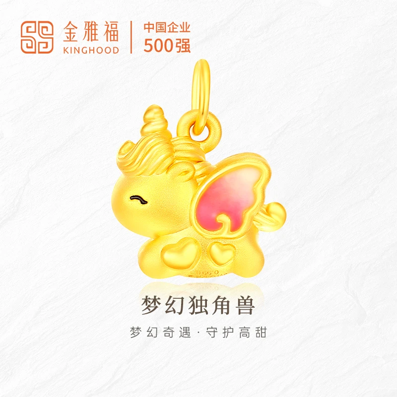 Kinghood/金雅福足金独角兽吊坠黄金5D硬金时尚精致(赠925银链)