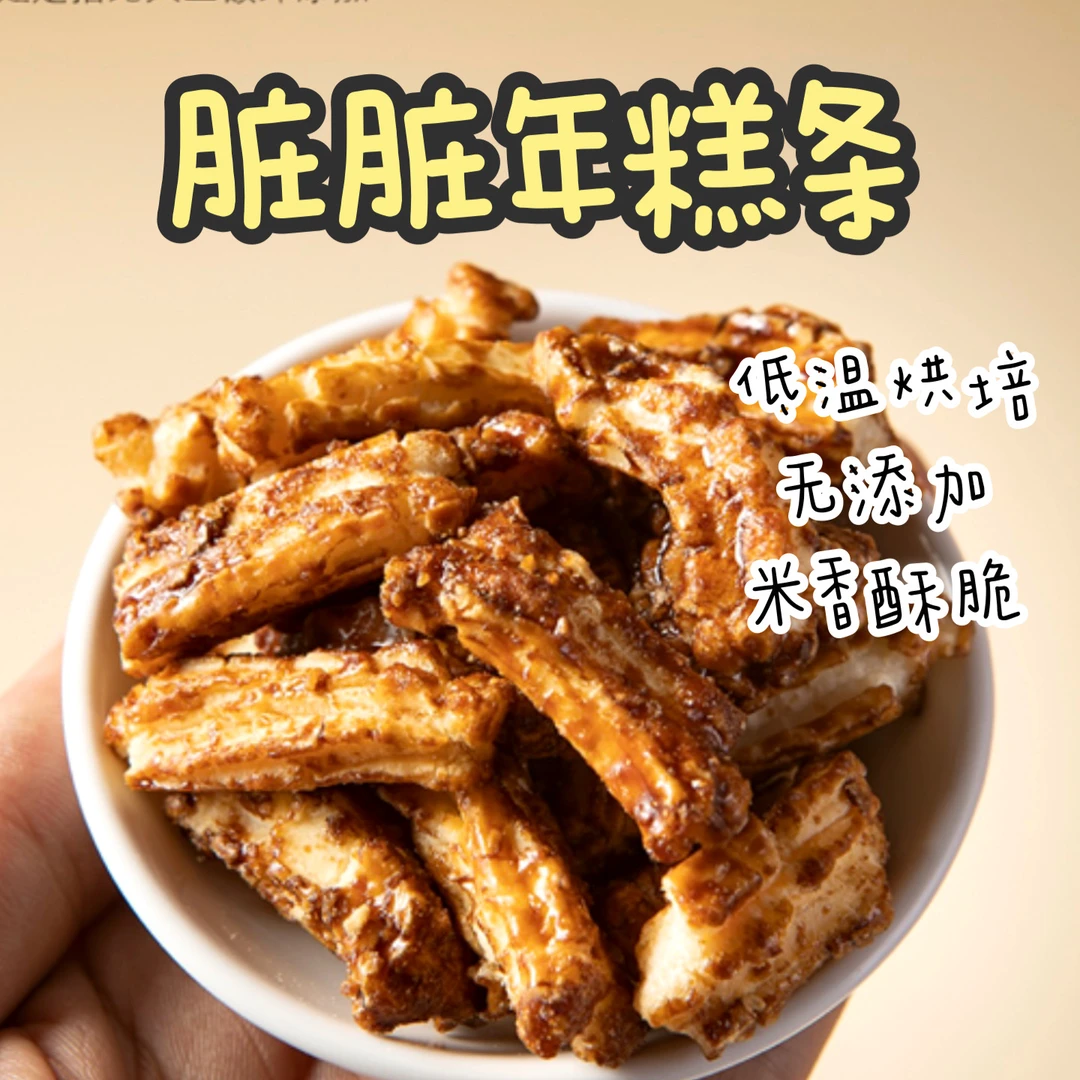 脏脏年糕条 外裹红糖汁酥酥脆脆无添加 纯手工健康零食小吃