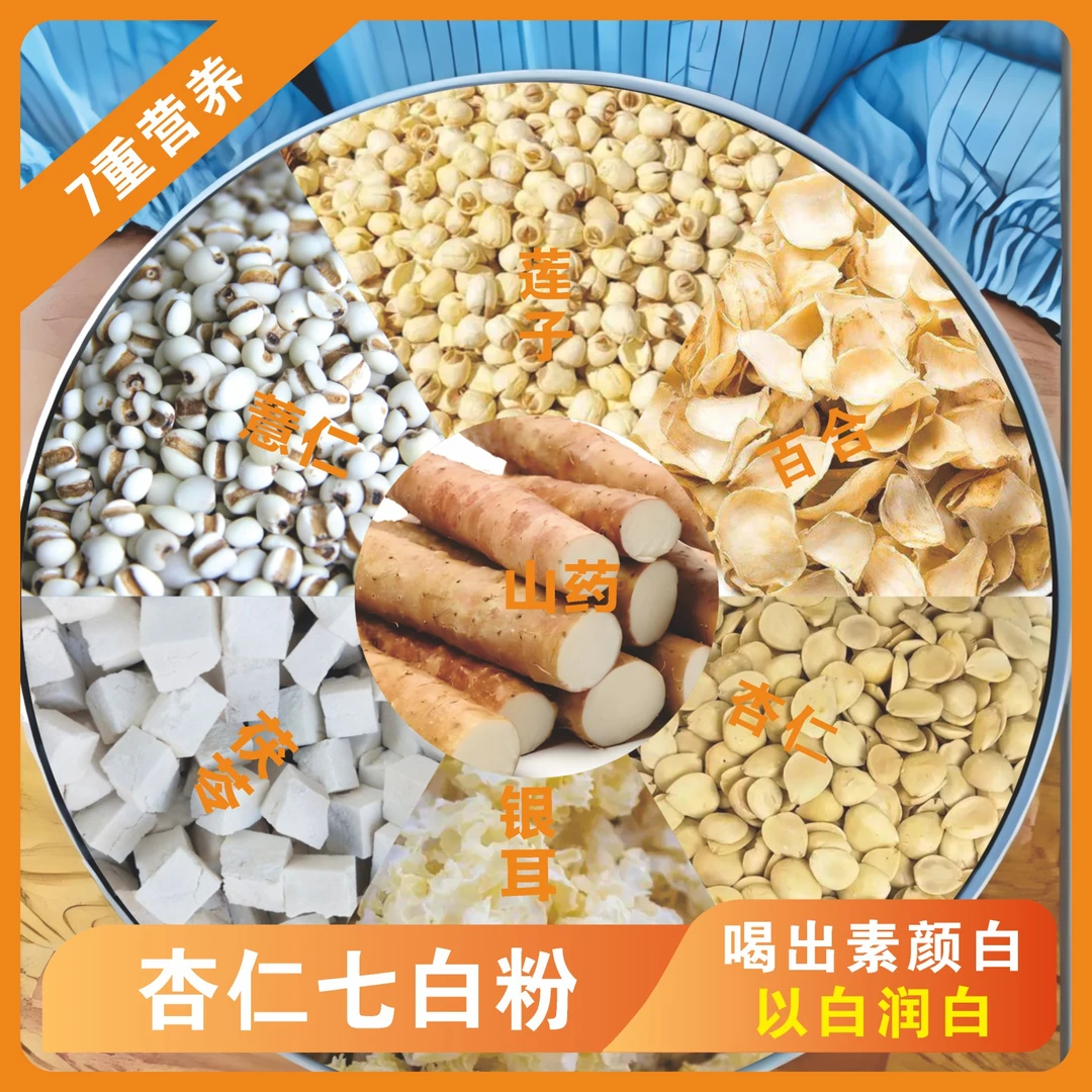 现磨【杏仁七白饮】莲子百合杏仁银耳五谷杂粮粉即食｜膳食营养粉