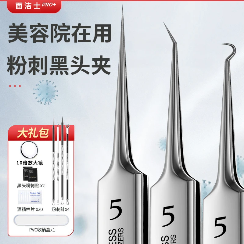 面洁士去黑头粉刺夹细胞夹子不伤皮肤美容院美妆工具套装黑头夹子