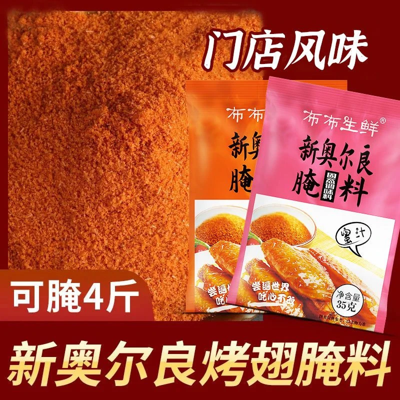 正宗新奥尔良腌制料35g袋装家庭装烤翅烤鸡腿腌粉炸鸡腌料微辣
