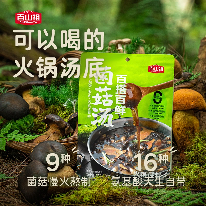 百搭百鲜菌菇汤菌汤火锅底料家用不辣火锅底料包