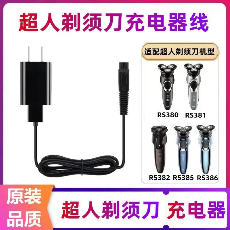 适用超人RS380 381 382 385 386剃须刀充电器线刮胡刀USB电源配件