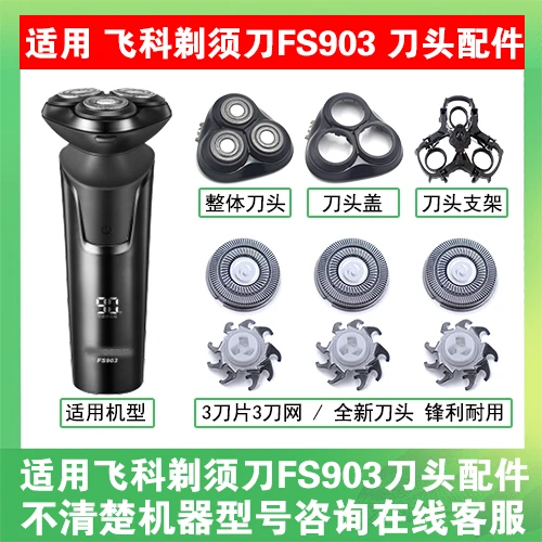 适用飞科电动剃须刀FS903刀头刀片盖支架网罩刮胡刀替换整头配件