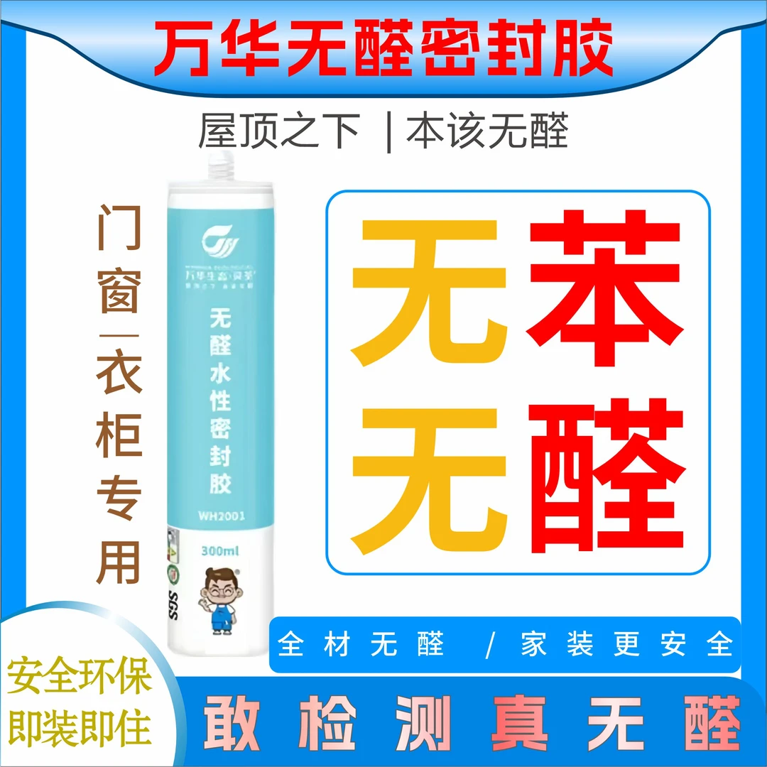 万华无醛水性密封胶衣柜踢脚线窗边收边美容胶收口防开裂