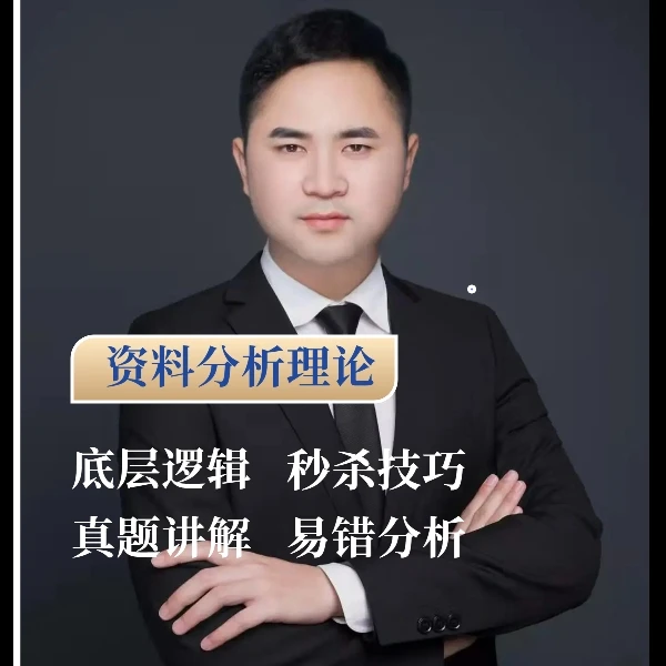 国省考资料分析基础课