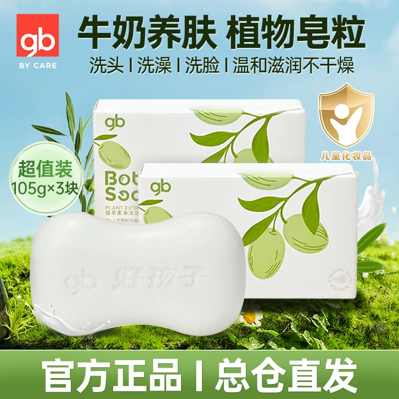 gb/好孩子婴儿香皂新生儿洗脸皂宝宝洗手洗发洗澡沐浴皂清洁肥皂