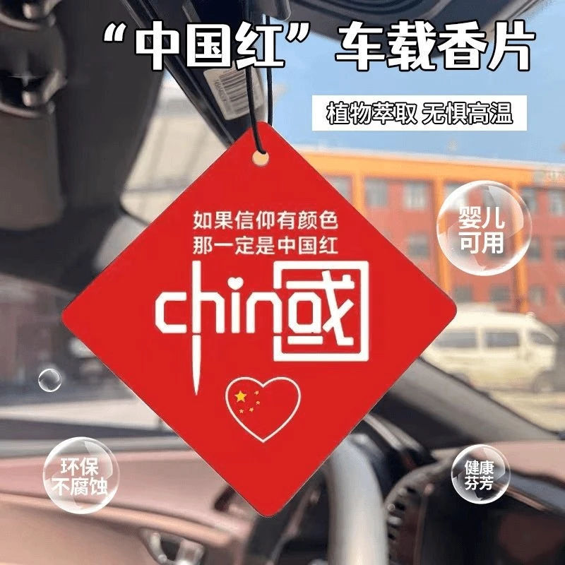 【10片装】车载香牌挂件中国红车内香卡香薰车内除异味挂饰
