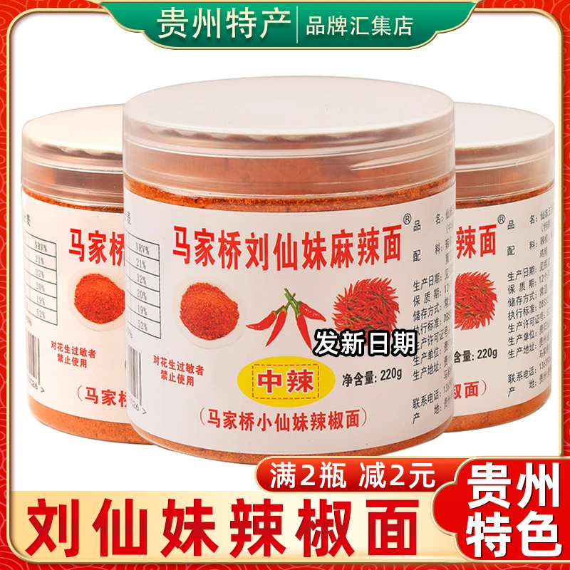 贵州特产马家桥刘仙妹辣椒面220g贵阳麻辣面烧烤烙锅料蘸料辣椒粉