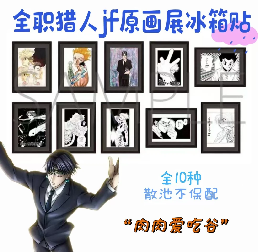 全职猎人冰箱贴第一弹（盲抽代拆）