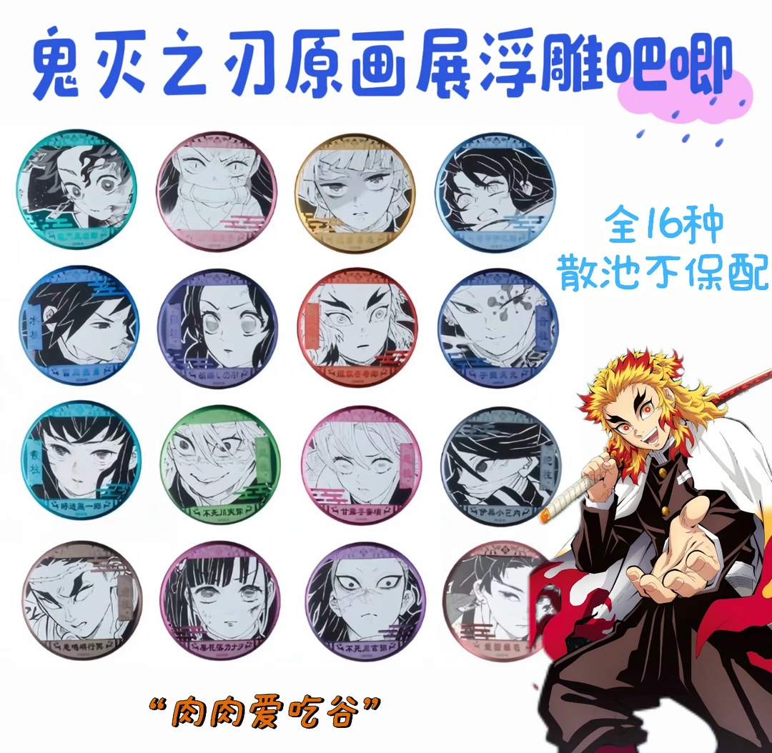 鬼灭全集中展浮雕徽章（盲抽代拆，未成年禁止下单