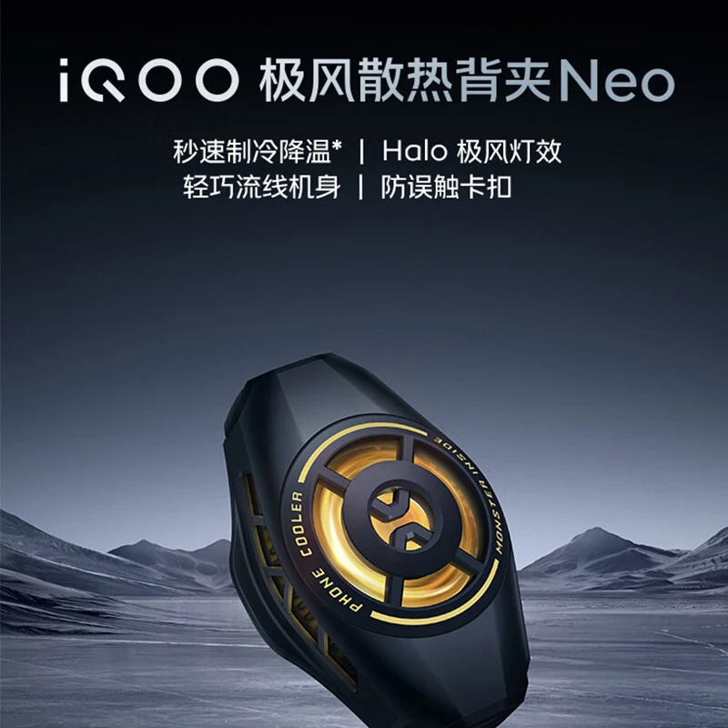 vivo iQOO极风散热背夹Neo 手机散热器 降温吃鸡神器