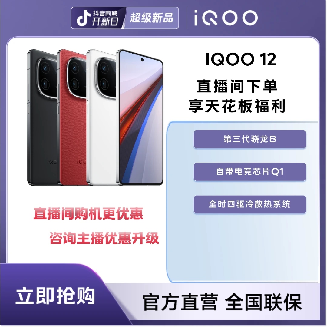 【无赠品】 iQOO12 第三代骁龙8自研电竞Q1芯片144Hz超感屏