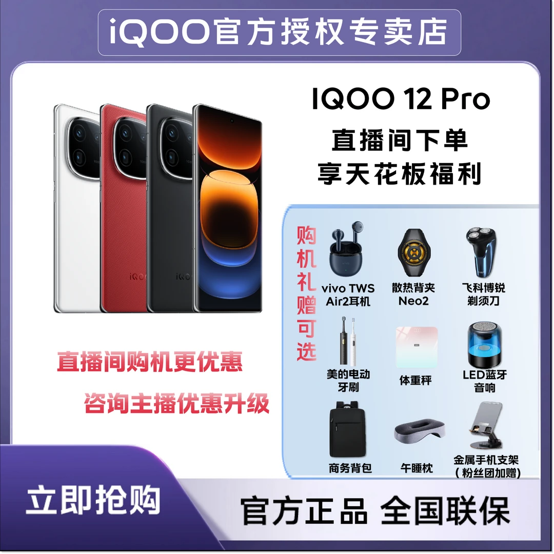 【赠品】iQOO12Pro第三代骁龙8自研Q1电竞芯片科技游戏拍照曲屏手机