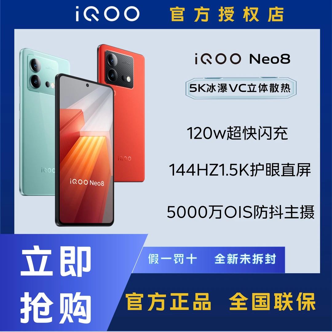 新iQOO Neo8 120W闪充大电池晓龙芯片智能游戏手机5G