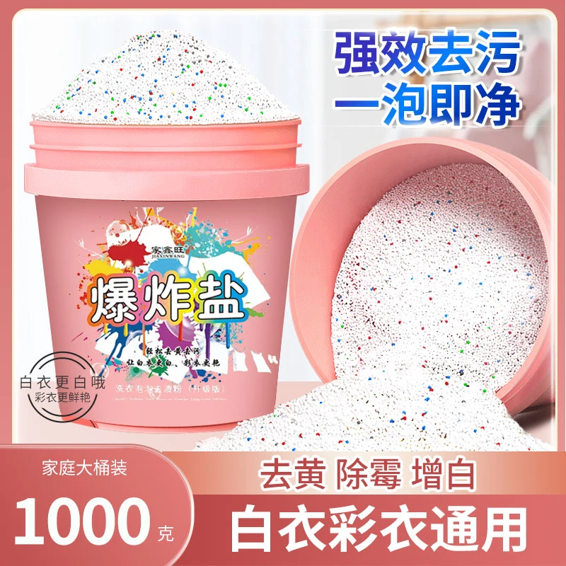 爆炸盐强力去污去黄持久留香去油渍衣服神器洗衣粉