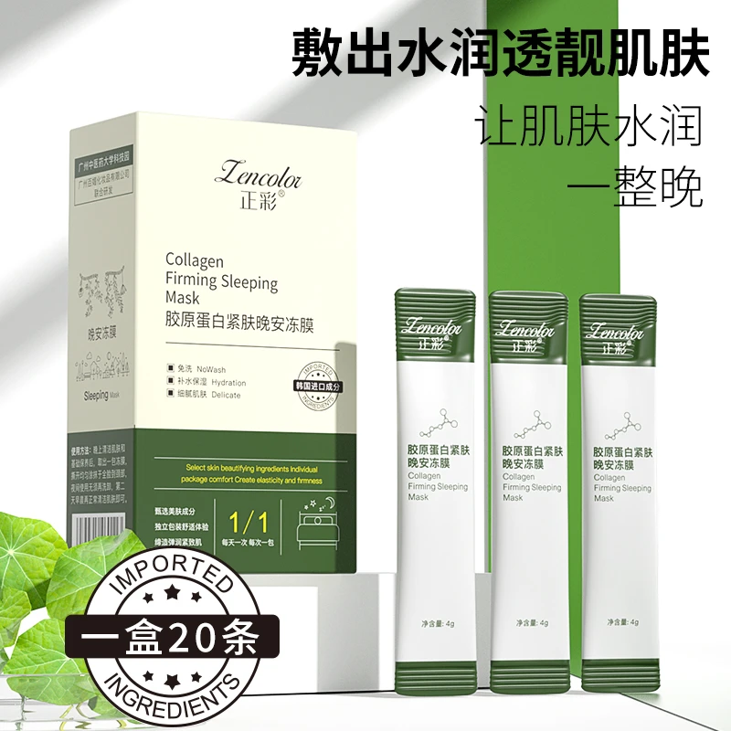 胶原蛋白紧肤补水晚安冻膜涂抹式免洗面膜保湿 滋润紧致舒缓舒适