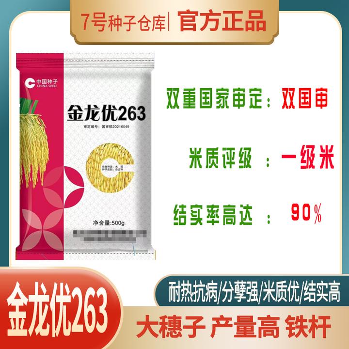 （双国审）一级米金龙优263耐寒抗倒水稻种子