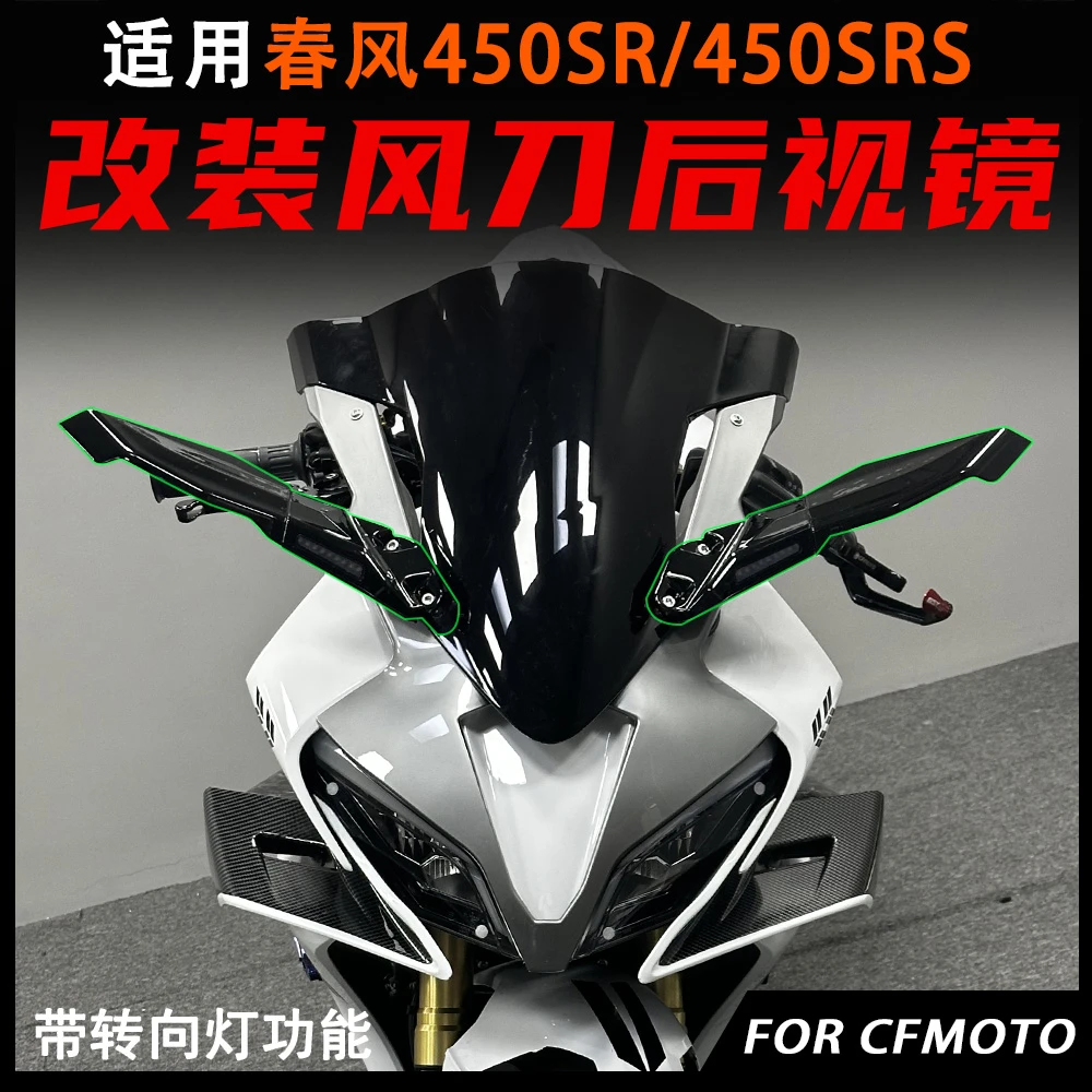 适用春风450SRS改装后视镜 定风翼后视镜 倒车反光镜风刀配件