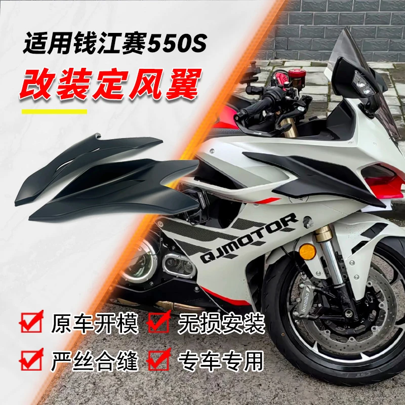 适用钱江赛550S 改装竞技定风翼 扰流板碳纤花纹侧风翼松弛感配件