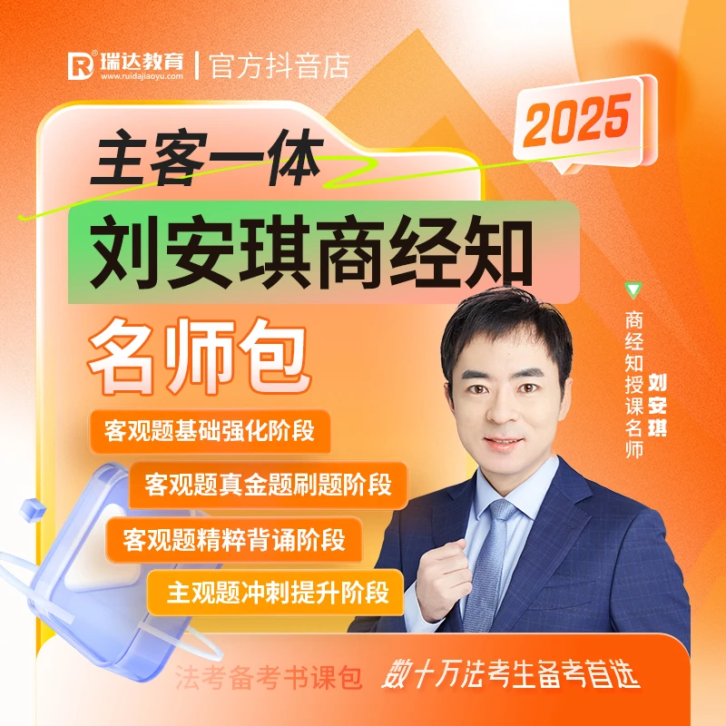 瑞达法考2025刘安琪商经知主客一体名师包书课包网络课程配套资料