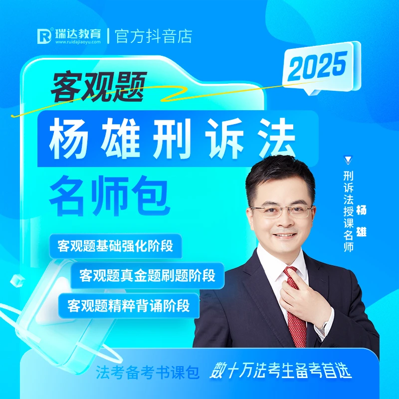 瑞达法考2025杨雄刑诉法客观题名师学习包书课包网络课程配套资料