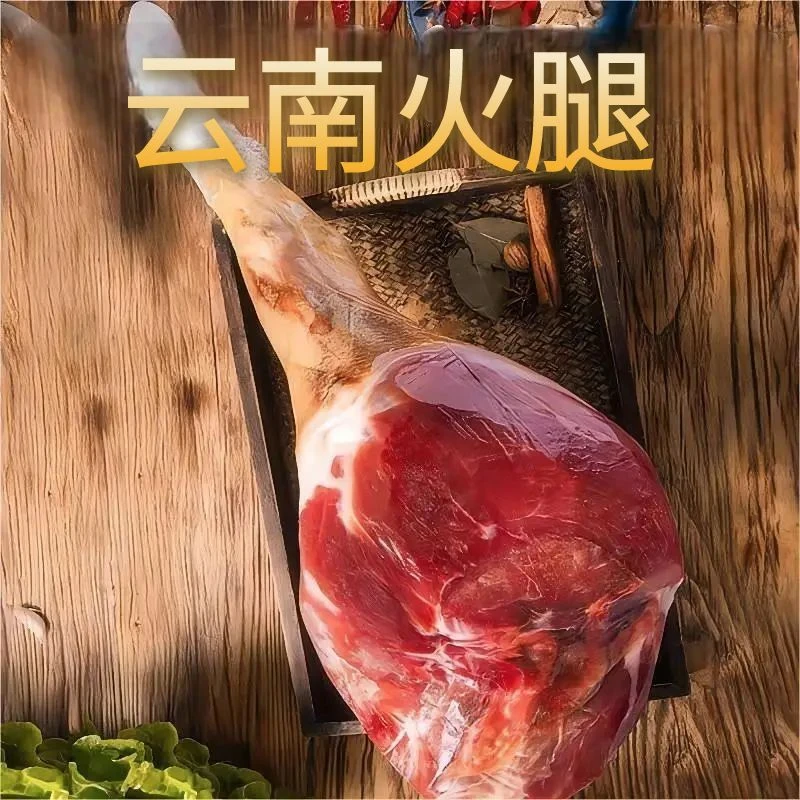 【现场称重】云南农家猪老火腿精修一整只自然风干古法传统发酵工艺