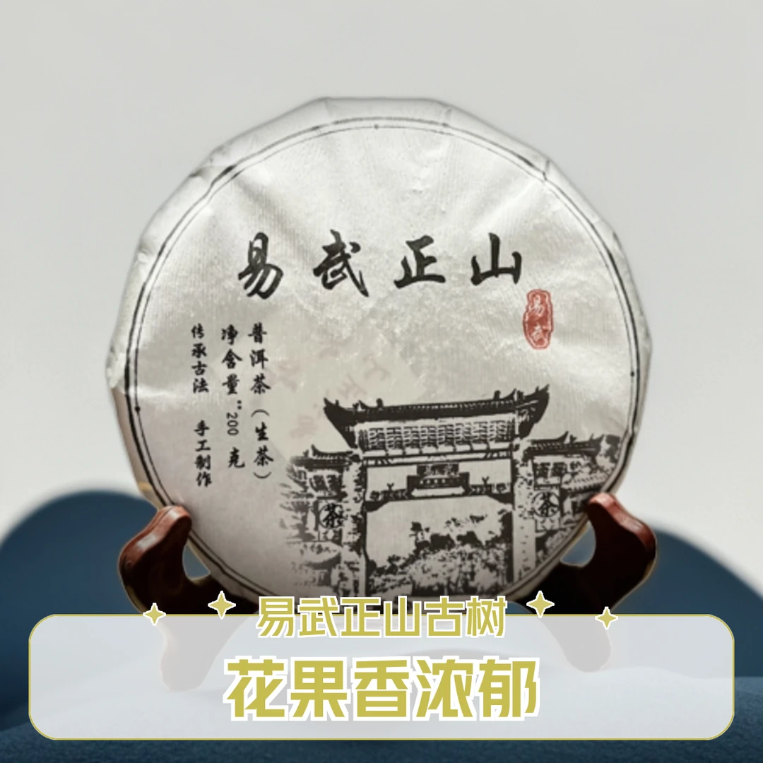 2024春易武正山古树200克饼
