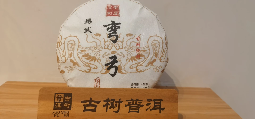 2020易武弯弓古树头春头200克饼 口感细腻 花香入汤