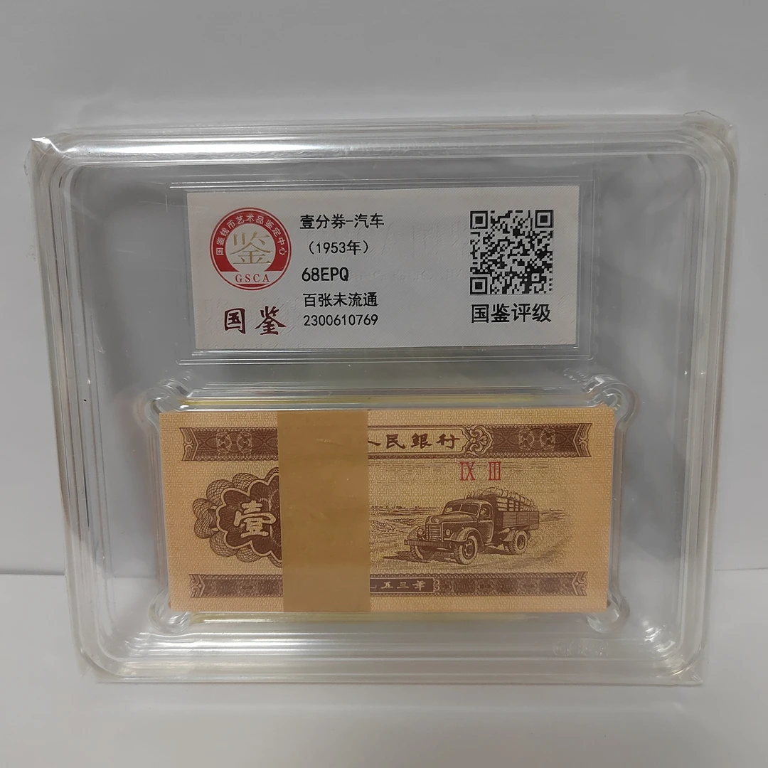 改价专用1953年版1分黄金汽车 整刀100枚 国鉴评级 不挑号