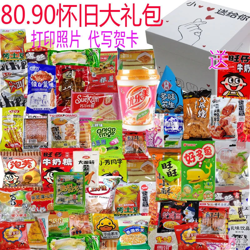 8090怀旧食品网红零食大礼包送男女生儿童生日礼物休闲食品小吃货