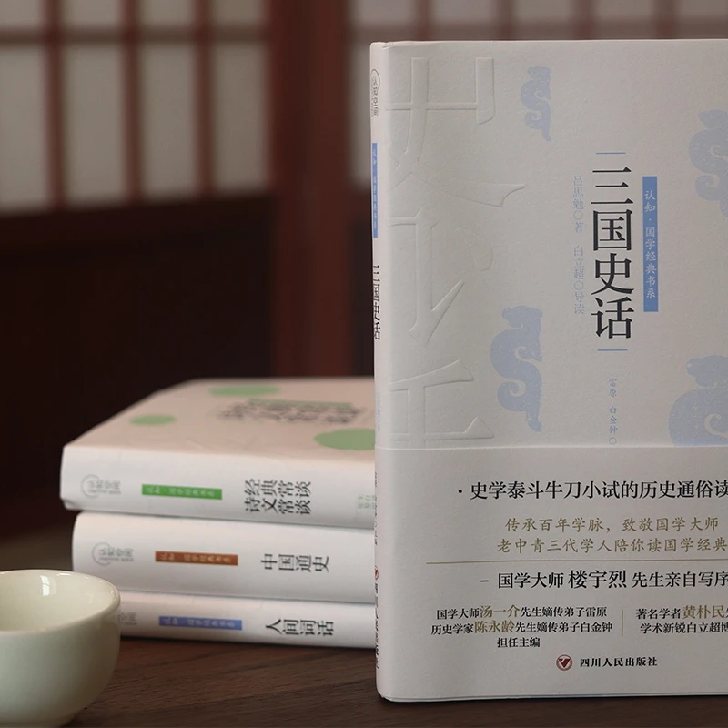 裸脊锁线 国学书系套装 诗文常谈& 中国通史&三国史话&人间词话