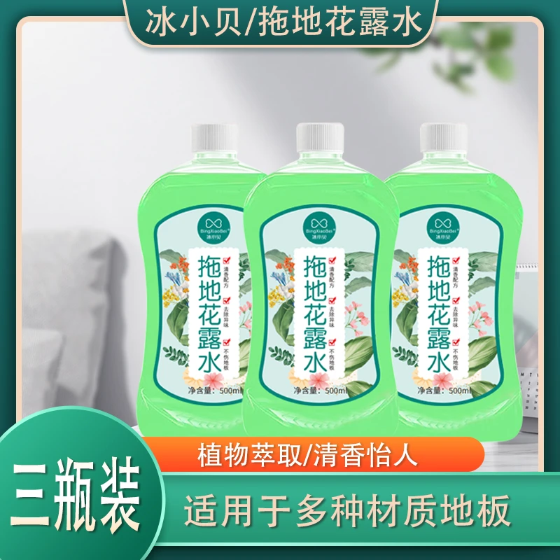 【4.99元3瓶】冰小贝地板拖地花露水清洁剂家用除异味清洁防滑无痕T