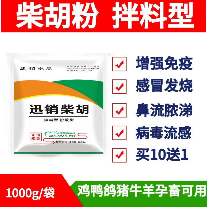 迅销兽用柴胡粉鸭禽鸡感冒发烧猪高烧高热牛羊用小柴胡散饲料添加