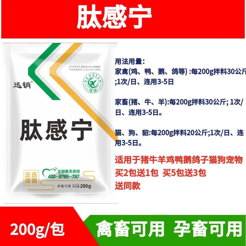 迅销肽感宁兽用猪牛羊鸡鸭鹅犬猫兔子畜禽宠物饲料添加剂