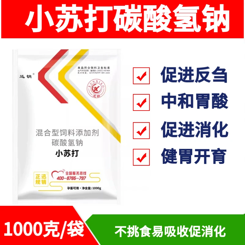 迅销小苏打粉兽用碳酸氢钠养殖牛羊反刍健胃动力饲料添加剂增肥促