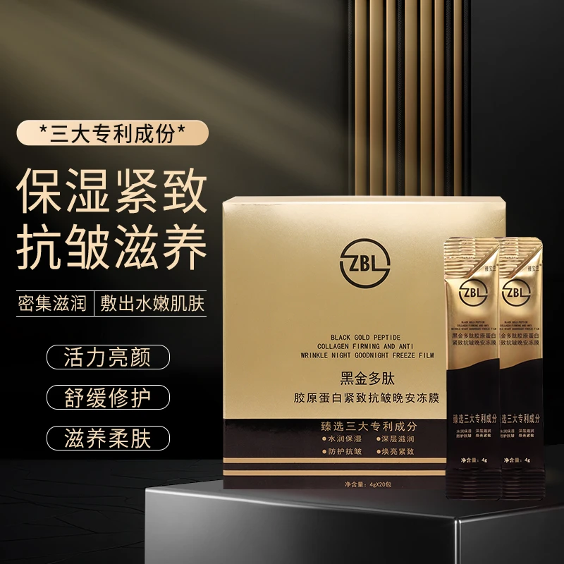 臻宝兰 黑金多肽胶原蛋白 紧致抗皱 晚安冻膜 20条/盒 S-1
